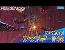 『PSO2ニュージェネシス』2026年9月アップデート情報②