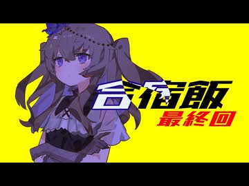 【合宿飯】四日目朝