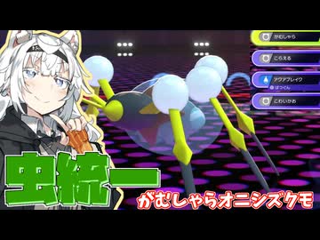 マスターボール級を目指す虫統一②【がむしゃらオニシズクモ】