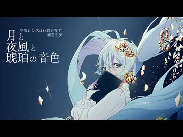 月と夜風と琥珀の音色 / 空気レンズは休符を写す