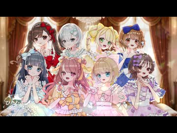 【女性8人で】『ひたむきシンデレラ！』歌ってみた＊SHUNA × fuyu × くもう × rimeno × 深白 × こもの × 水月茉莉 × もっちー