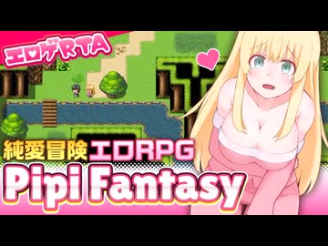【エロゲRTA】Pipi FantasyRTA_32:36