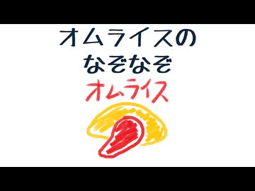 オムライスのなぞなぞ