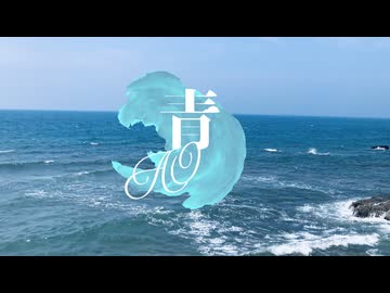 青／初音ミク