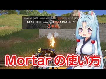 最強武器！？Mortarの撃ち方【PUBG】