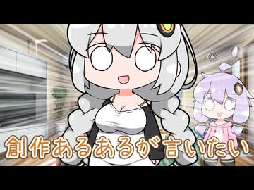 【ゆづきず】創作あるあるを言いたいあかりちゃん【VOICEROID劇場】