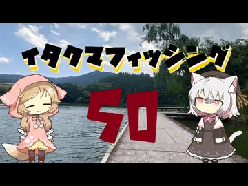 イタクマフィッシング＃50　やったー！50回目だー！