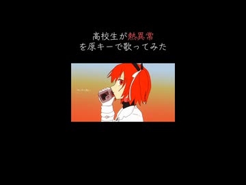 【原キー】熱異常 / いよわ - Cover 虹兎 / Nito