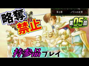 ファイアーエムブレムトラキア７７６　持参品プレイ　第０５回　９章～