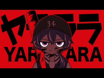 'ヤラララ' (YARARARA)／つかさし【歌ってみた】