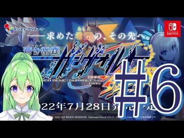 【ゲーム実況】ガンヴォルト鎖環真エンド見る#6【ガンヴォルト鎖環】【Vtuber新人Vtuber】