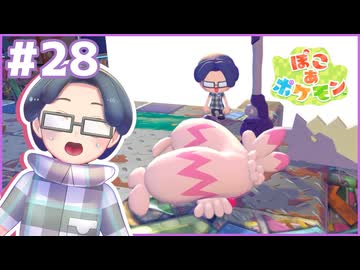 オタクくん ギャルと出会う｜ぽこ あ ポケモン #28