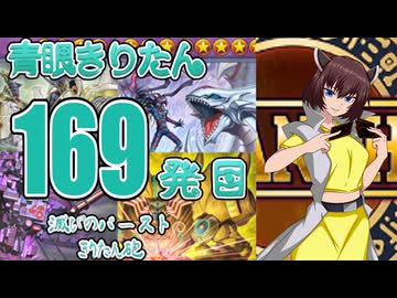 【遊戯王マスターデュエル】青眼きりたんの滅びのバーストきりたん砲_百六十九発目