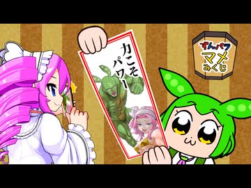 ずんパラ マメみくじ