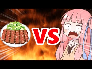 真・茜ちゃんVS豚タン
