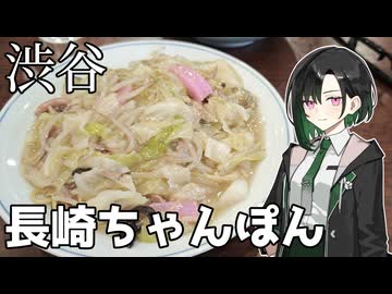 唯世かのん散歩#3 渋谷で長崎ちゃんぽん