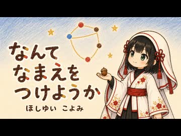 【えほんMV】なんて なまえを つけようか／星結こよみ【オリジナル曲】