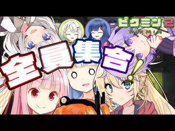【無犠牲ピクミン2】みんなつのって！！笛役紡乃世と双葉と愉快な仲間たち7日目、8日目【ソフトウェアトーク実況プレイ】