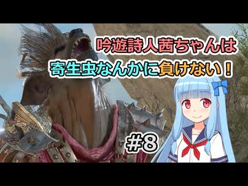 【バルダーズ・ゲート3】吟遊詩人茜ちゃんは寄生虫なんかに負けない！ #8【VOICEROID実況】
