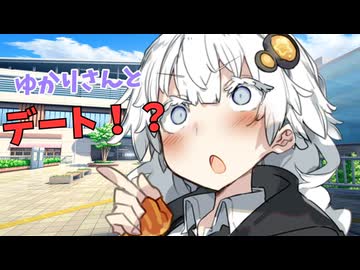 【ゆづきず投稿祭2026】【第12回ひじき祭】ゆかりさんとデート！？