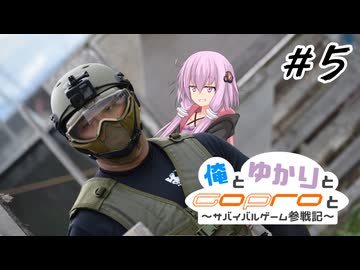 【サバゲー】俺とゆかりとGoProと ~サバイバルゲーム参戦記~【結月ゆかり】 #5