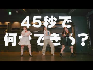 【天照と聖羅様の間にまりりん】45秒【課題曲踊ってみた】