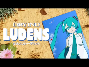 かわくルーデンス / 初音ミク