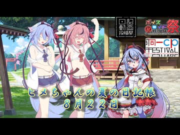 【日記&同カプ＆ひじき投稿祭】ヒメちゃんの夏の日記帳８月２２日【ソフトウェアトーク劇場】