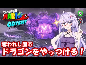 【スーパーマリオオデッセイ】Part18 奪われし国【VOICEROID実況】