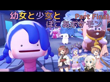 【ぽこあポケモン】幼女と少女とぽこあポケモン　Part Final(20)【ウナきり実況プレイ】【月読アイ実況プレイ】【紲星あかり実況プレイ】【VOICEROID実況プレイ】