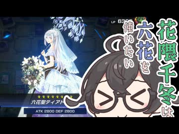 【遊戯王マスターデュエル】花隈千冬は六花を使いたい