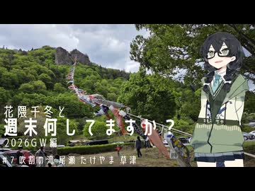 【バイク車載】花隈千冬と週末何してますか？2026GW編　＃７ 吹割の滝 尾瀬 たけやま 草津