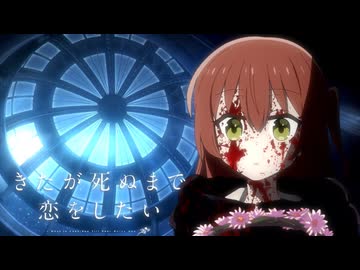 きたが死ぬまで恋をしたい