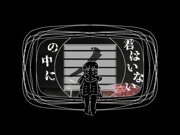 イの中に君はいない　feat.滝本ツムグ,田中たなぁ