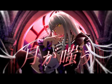 月が嗤う／おんしP feat.夢ノ結晶ROSE