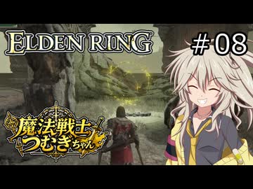 【ELDEN RING】魔法戦士つむぎちゃんのエルデンリング #008【VOICEVOX実況】