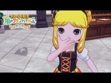息吹け！『牧場物語 風のグランドバザール』実況　その81