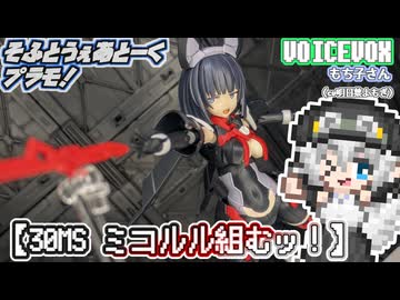 【プラモデル】30MS ミコルル組むッ！【模型娘のもち子さん】pt.51