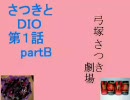 【mugen】さつきとＤＩＯ第１話【part-Ｂ】