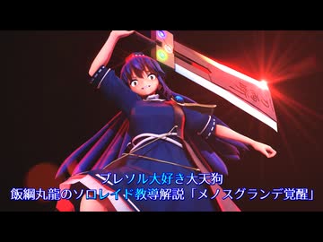 【ブレソル】ブレソル大好き大天狗 飯綱丸龍のソロレイド教導解説「メノスグランデ覚醒」