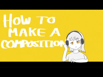 音楽の作り方 / ぽすけ feat.初音ミク