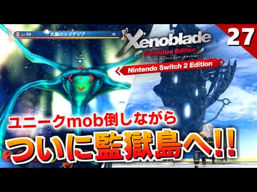 【ゼノブレイドDE】ユニークモンスター倒してたりしたらめっちゃ強い武器拾ったかも【初見実況】#27