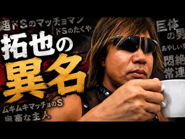 拓也の異名 拓也はACCEEDでどう紹介されてきたか