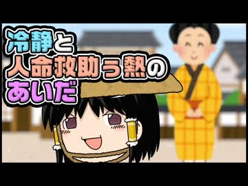 【ゆっくり自由帳】冷静と人命救助ぅ熱のあいだ