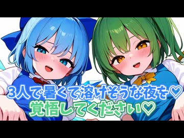 〇欲限界突破シリーズ「大妖精とチルノ編」