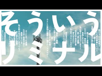 そういうリミナル【uni feat.開発コードmiki】