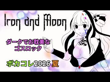 【ボカコレ2026夏】鉄と月【夢ノ結唱ROSE】