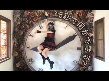 【23】45秒 踊ってみた【時計の針】
