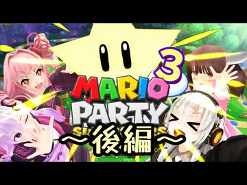 【A.I.VOICE実況】マリオパーティ スーパーボイススターズ　Part3～後編～