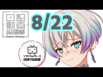【日記動画投稿祭2026年夏】8月22日、何者なのか羽ノ華さん【ソフトウェアトーク沼語り投稿祭】